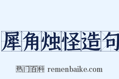 犀角烛怪造句是什么意思的图片